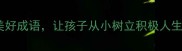 20个充满正能量的美好成语让孩子从小树立积极人生观亲子教育干货