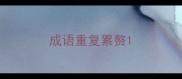 成语重复累赘