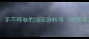 经典成语谜题手不释卷的脑筋急转弯附答案及文化内涵