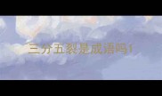 三分五裂是成语吗