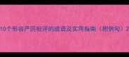 10个形容严厉批评的成语及实用指南附例句
