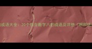 八个的成语大全20个包含数字八的成语及详细附用法示例
