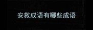 安救成语有哪些成语