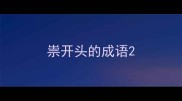 祟开头的成语