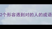 人生如棋12个形容遇到对的人的成语及情感解读