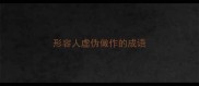 形容人虚伪做作的成语