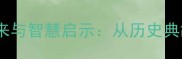 成语沐猴而冠的由来与智慧启示从历史典故看当代社会现象