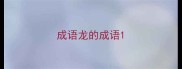 成语龙的成语