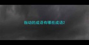 指动的成语有哪些成语