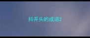 抖开头的成语