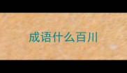 成语什么百川