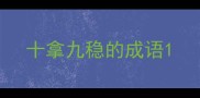 十拿九稳的成语