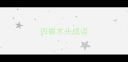四根木头成语