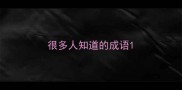 很多人知道的成语