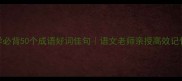 小学必背50个成语好词佳句语文老师亲授高效记忆法