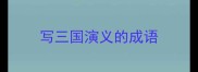 写三国演义的成语
