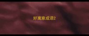 好寓意成语