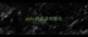 abbc的成语有哪些