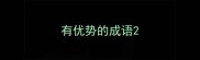 有优势的成语