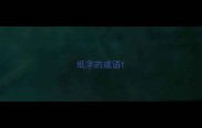 纸字的成语