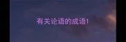 有关论语的成语