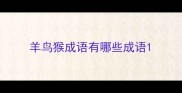 羊鸟猴成语有哪些成语