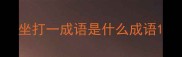 坐打一成语是什么成语