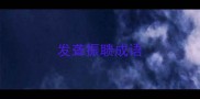 发聋振聩成语