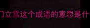程门立雪这个成语的意思是什么