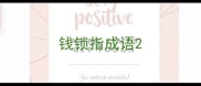 钱锁指成语