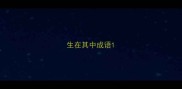 生在其中成语