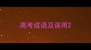 高考成语及误用