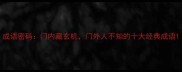 成语密码门内藏玄机门外人不知的十大经典成语