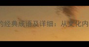 10个包含蓓字的经典成语及详细从文化内涵到现代应用