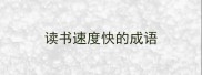 读书速度快的成语