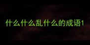 什么什么乱什么的成语