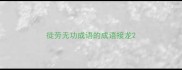 徒劳无功成语的成语接龙