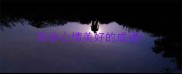 形容心情美好的成语