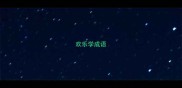 欢乐学成语