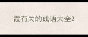 霞有关的成语大全