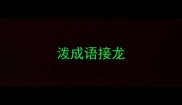 泼成语接龙