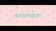 兔的组词成语