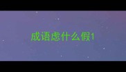 成语虑什么假