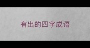 有出的四字成语