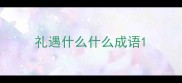礼遇什么什么成语