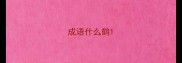 成语什么鹤