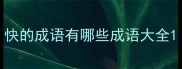 快的成语有哪些成语大全