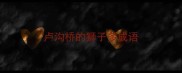 卢沟桥的狮子多成语