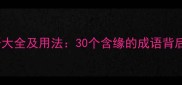 带缘字的成语大全及用法30个含缘的成语背后的文化智慧