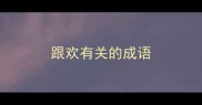 跟欢有关的成语
